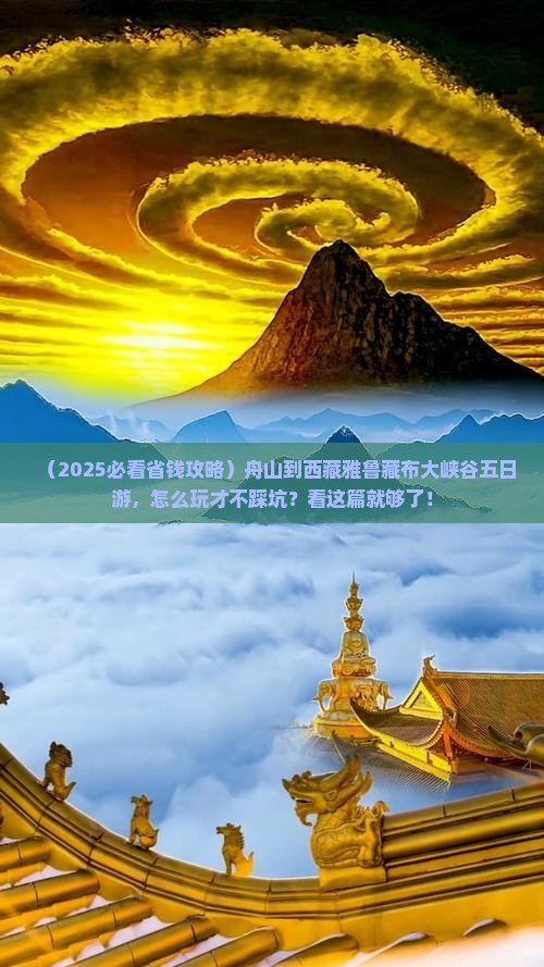 舟山到西藏雅鲁藏布大峡谷五日游