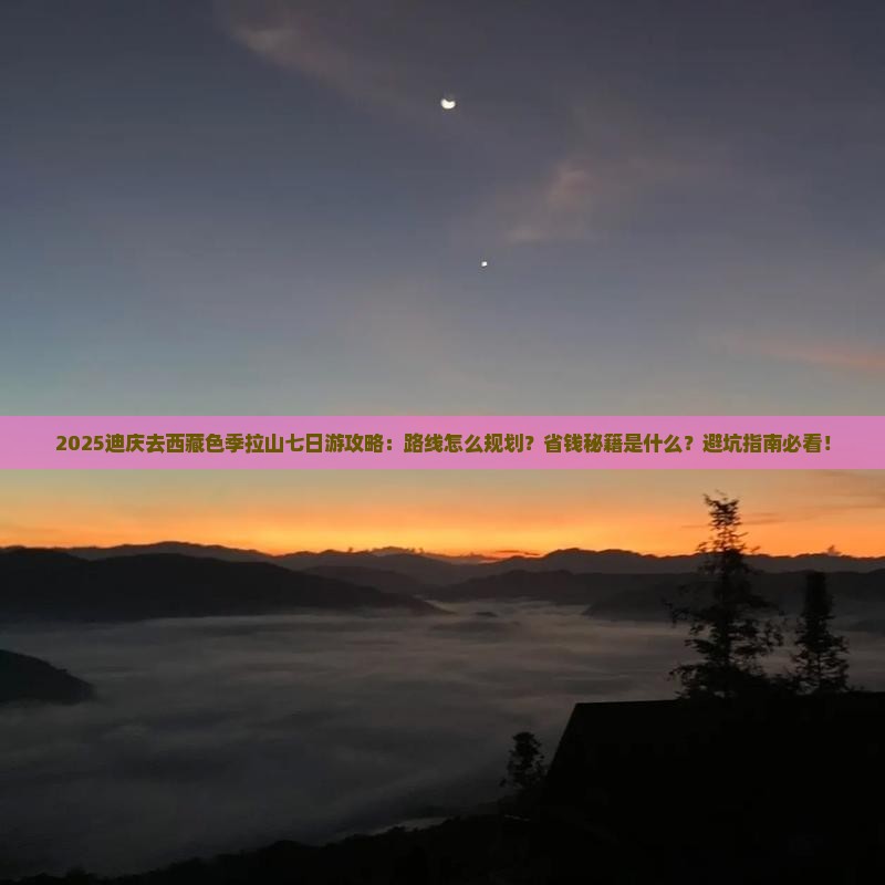 迪庆去西藏色季拉山七日游
