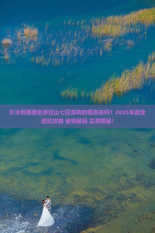 天水到西藏色季拉山七日游