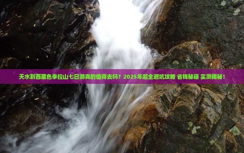 天水到西藏色季拉山七日游