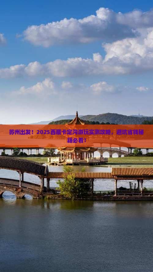 苏州去西藏卡定沟哪里玩