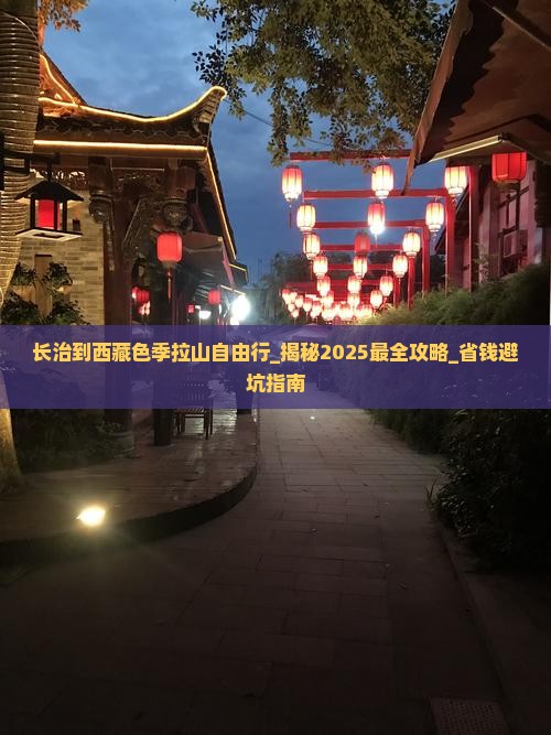 长治到西藏色季拉山自由行