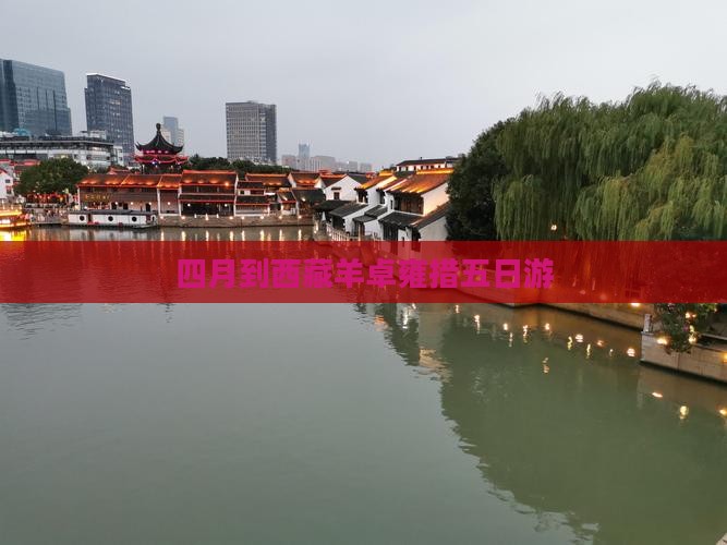 四月到西藏羊卓雍措五日游
