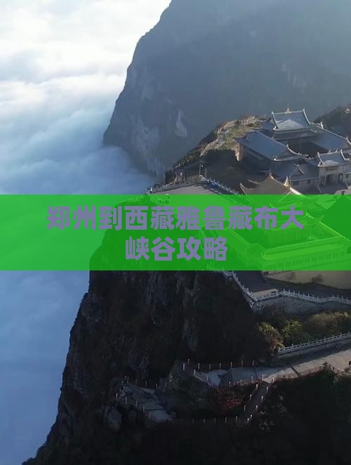 郑州到西藏雅鲁藏布大峡谷攻略