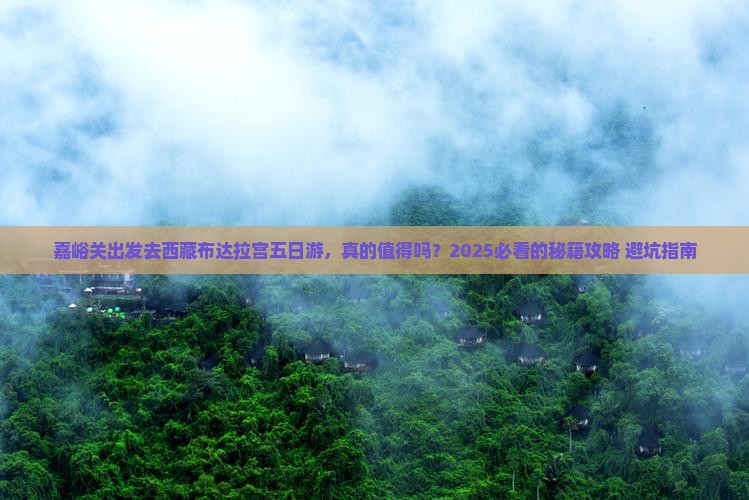 嘉峪关去西藏布达拉宫五日游