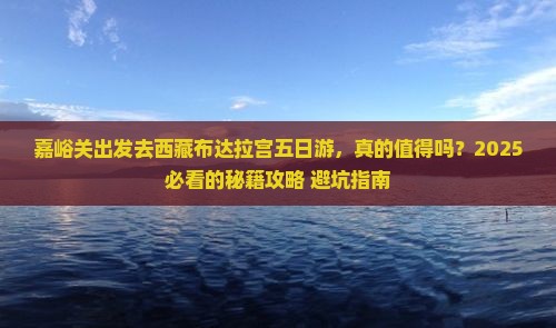 嘉峪关去西藏布达拉宫五日游