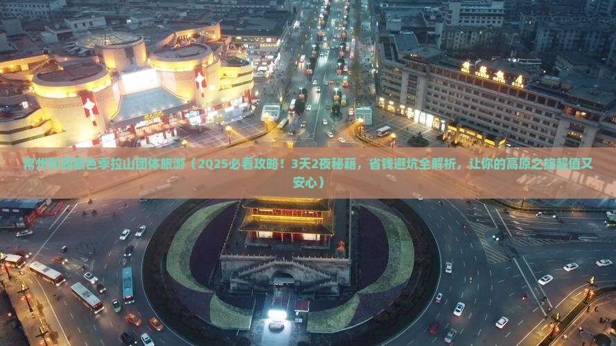 常州到西藏色季拉山团体旅游