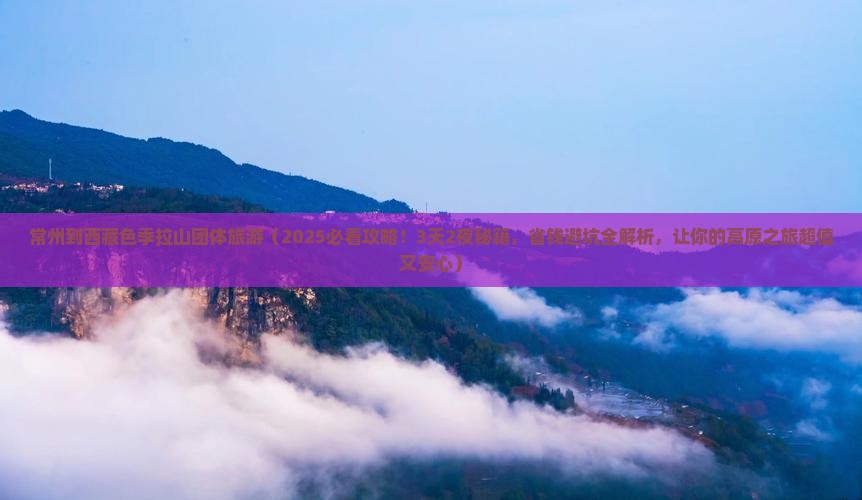 常州到西藏色季拉山团体旅游