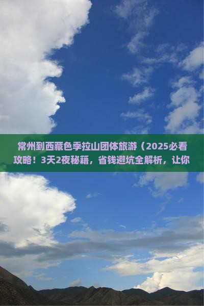 常州到西藏色季拉山团体旅游