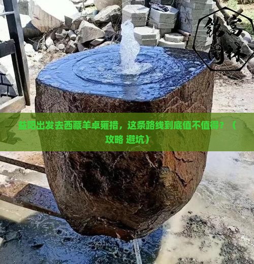 益阳到西藏羊卓雍措必去地