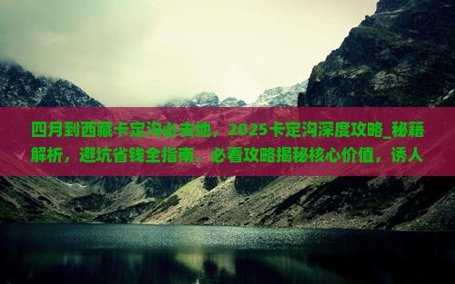 四月到西藏卡定沟必去地