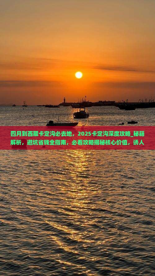 四月到西藏卡定沟必去地