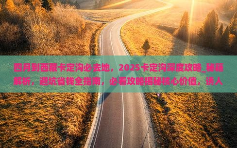 四月到西藏卡定沟必去地
