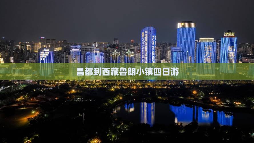 昌都到西藏鲁朗小镇四日游