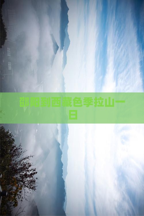 邵阳到西藏色季拉山一日