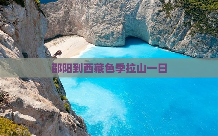 邵阳到西藏色季拉山一日