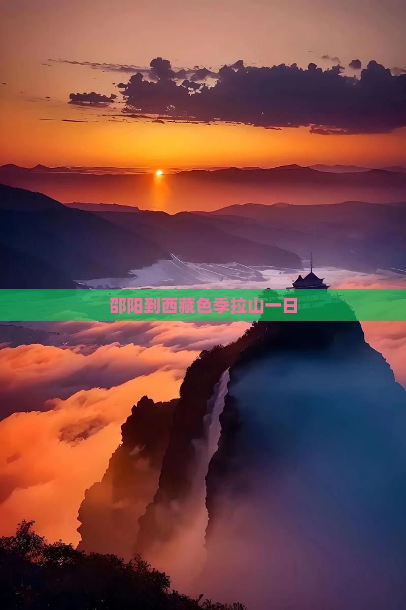 邵阳到西藏色季拉山一日