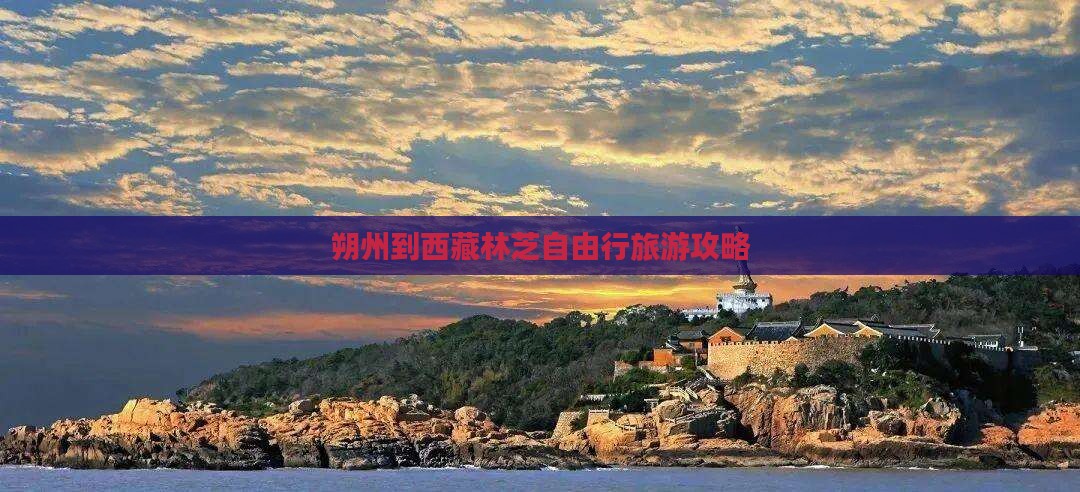朔州到西藏林芝自由行 朔州到西藏林芝自由行
