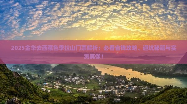 金华去西藏色季拉山门票
