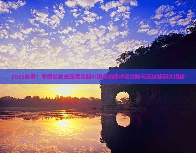 孝感去西藏鲁朗小镇自由团