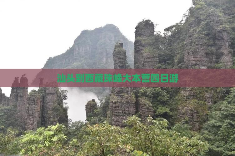汕头到西藏珠峰大本营四日游
