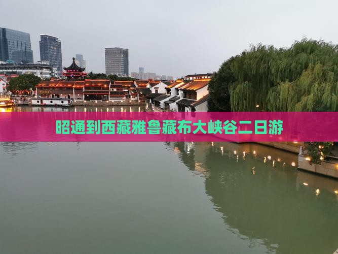 昭通到西藏雅鲁藏布大峡谷二日游