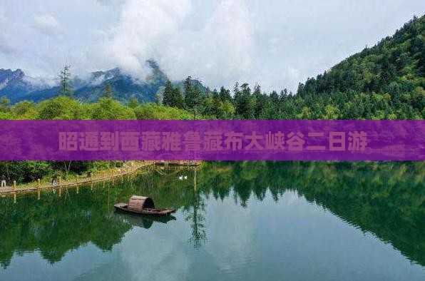 昭通到西藏雅鲁藏布大峡谷二日游