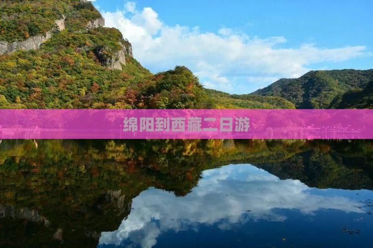 绵阳到西藏二日游