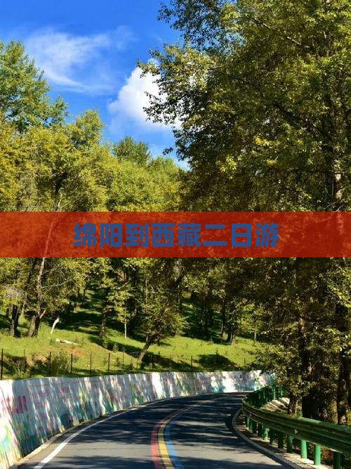 绵阳到西藏二日游