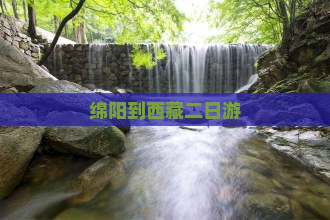 绵阳到西藏二日游