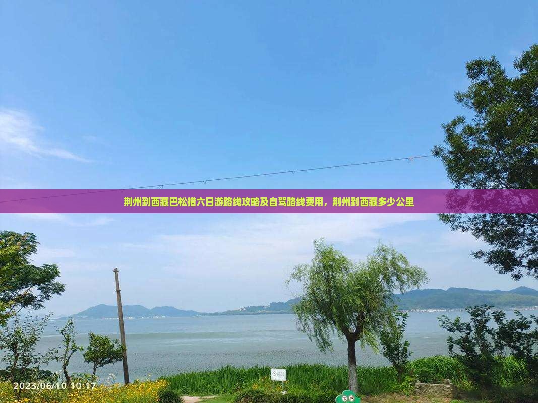 荆州到西藏巴松措六日游