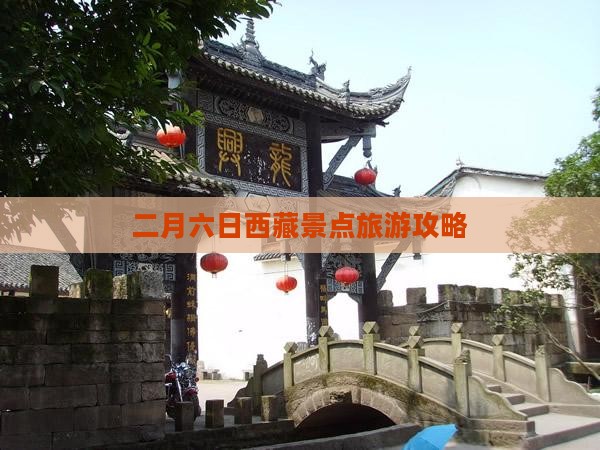 二月去西藏六日游