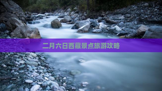 二月去西藏六日游
