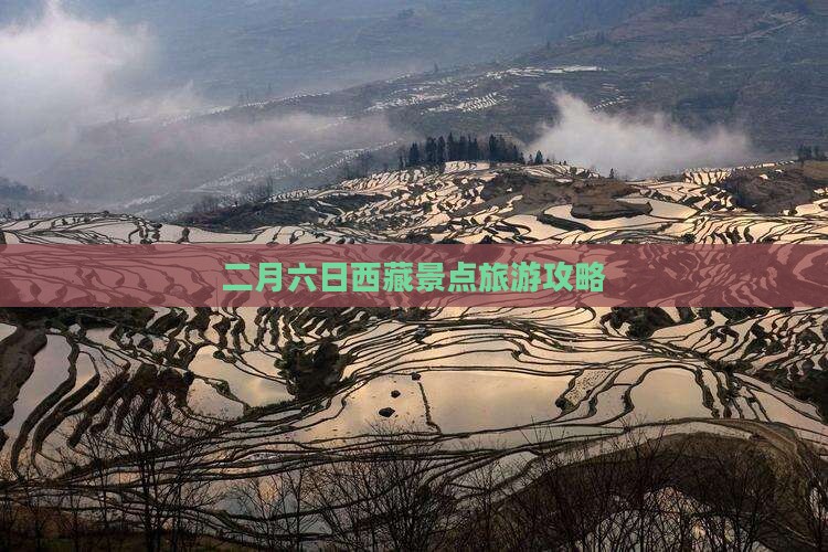 二月去西藏六日游