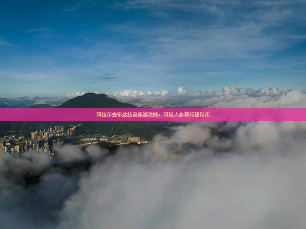 阿拉尔去西藏布达拉宫个人游