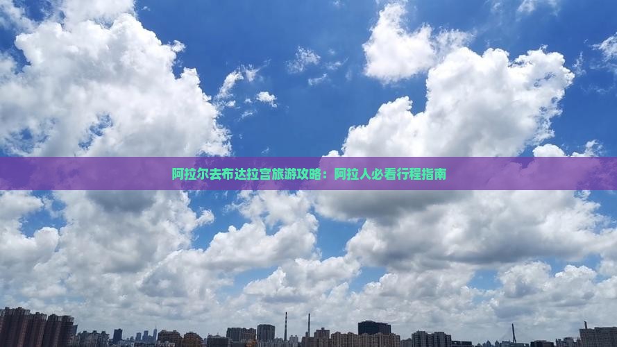 阿拉尔去西藏布达拉宫个人游