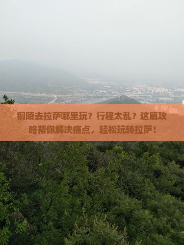 铜陵去西藏拉萨哪里玩