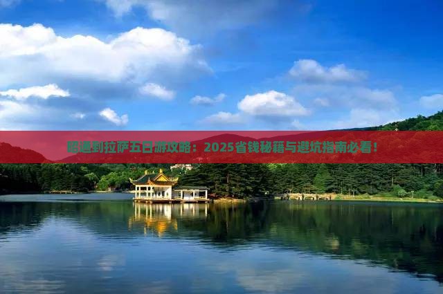 昭通到西藏拉萨五日游