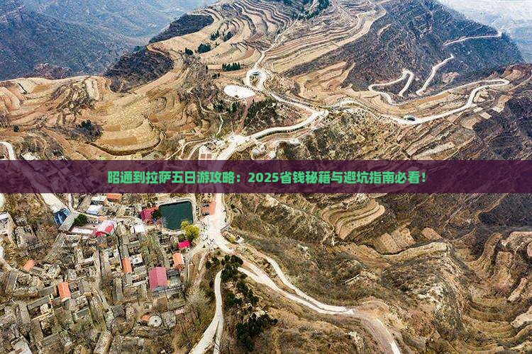 昭通到西藏拉萨五日游