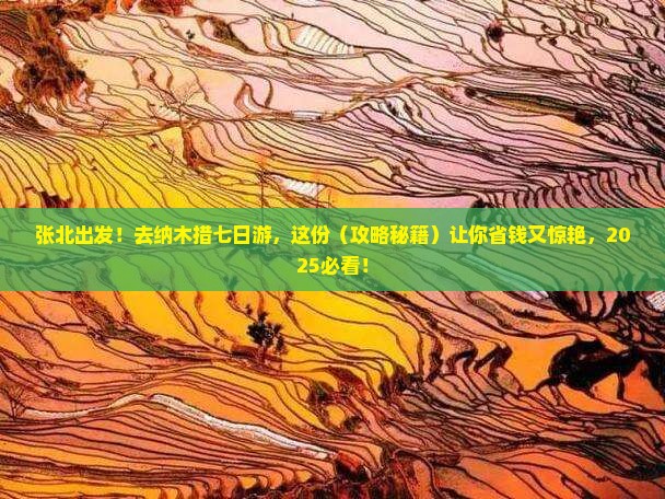 张北去西藏纳木措七日游