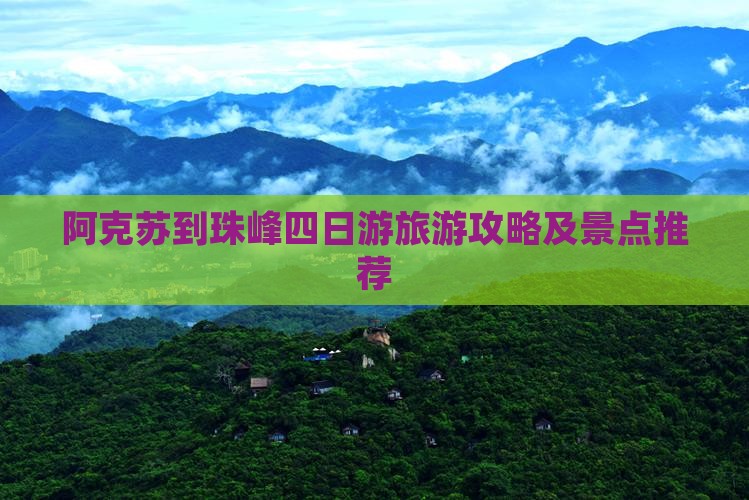 阿克苏到西藏珠峰大本营四日游