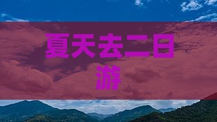 夏天去西藏二日游