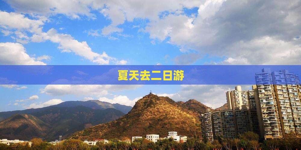 夏天去西藏二日游