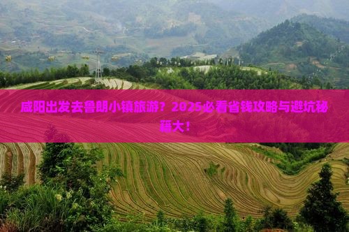 咸阳去西藏鲁朗小镇旅游