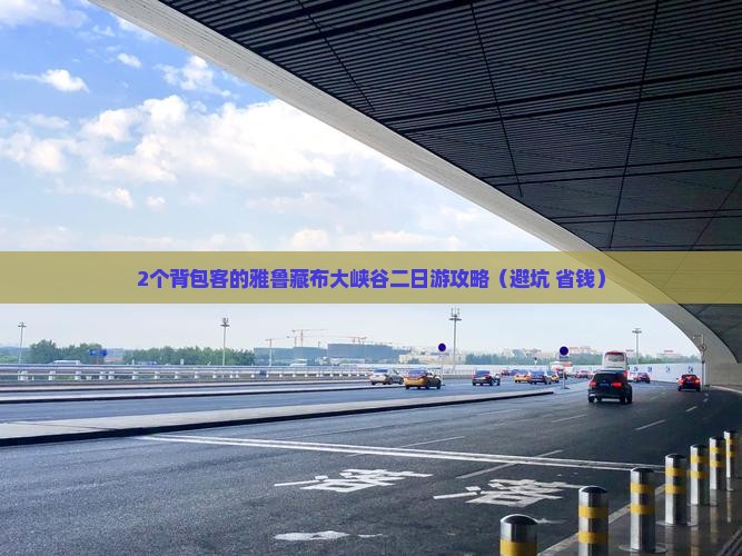 博尔塔拉去西藏雅鲁藏布大峡谷二日游