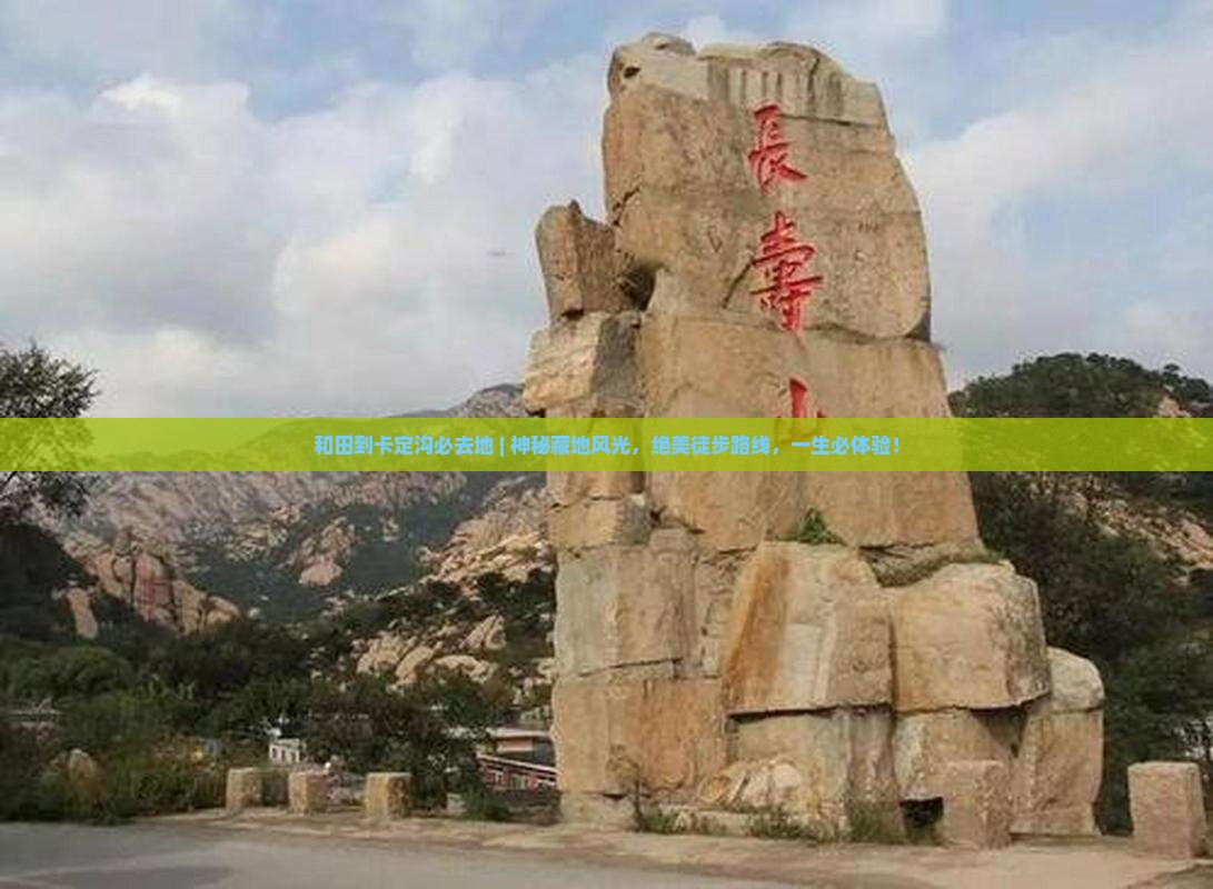 和田到西藏卡定沟必去地