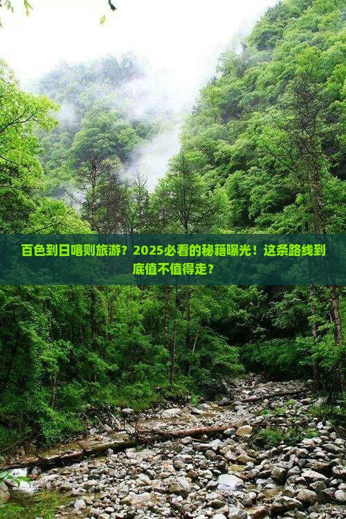 百色到西藏日喀则旅游