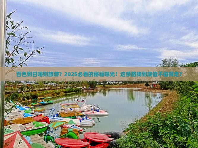 百色到西藏日喀则旅游