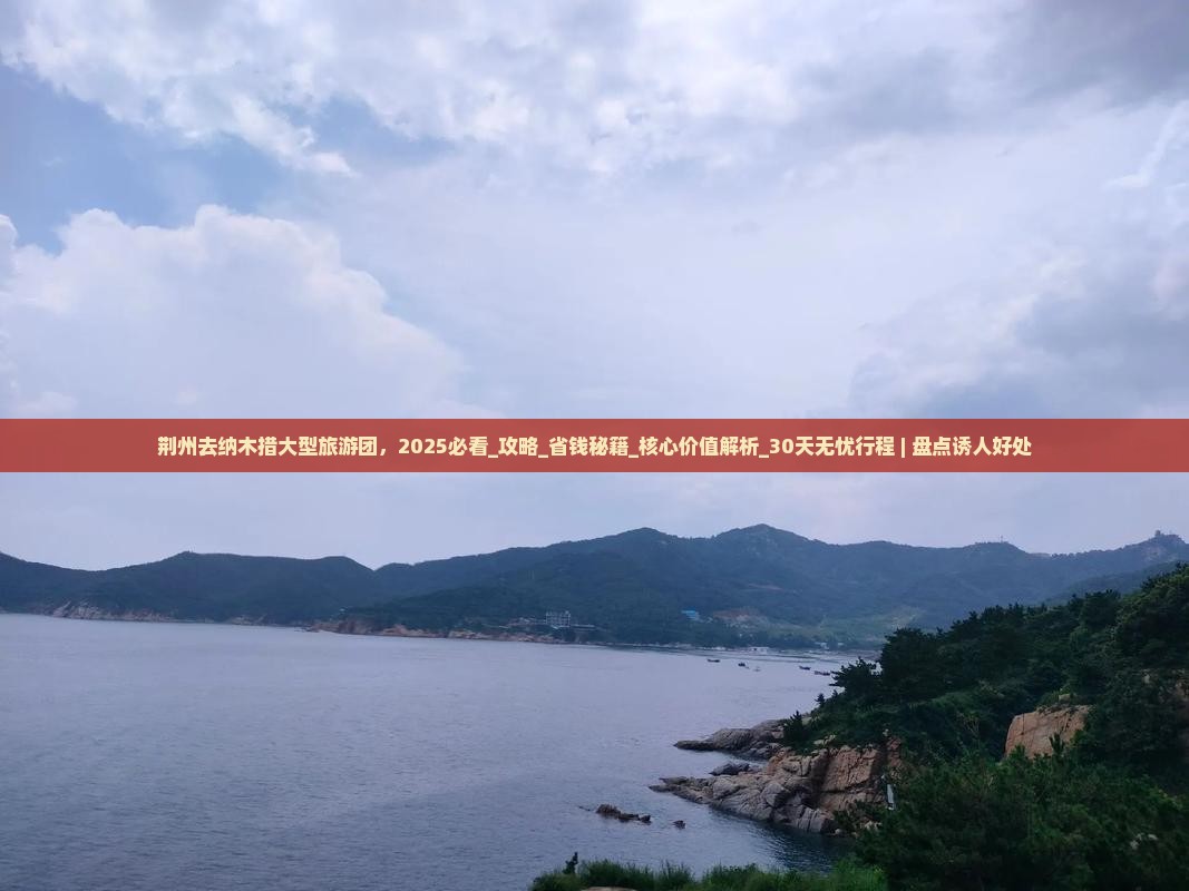 荆州去西藏纳木措大型旅游团