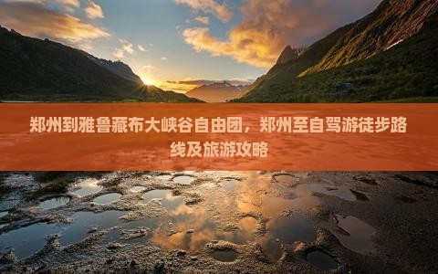 郑州到西藏雅鲁藏布大峡谷自由团